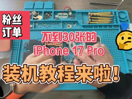 #真实生活分享计划 20多张的iPhone17Pro来啦!看我手搓安排#组装机 #苹果手机 #手机推荐 #iPhone17pro