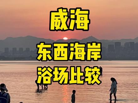 威海东海岸浴场和西海岸浴场比较,你更喜欢哪边?
#这个夏天来趟威海吧 #旅行推荐官 #总要来看看威海吧 #亲子游玩好去处 #一起看海