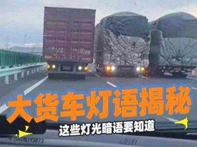 大车的这些灯光暗语,一定要知道
