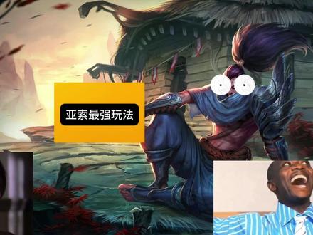 亚索最强玩法 #英雄联盟 #游戏
