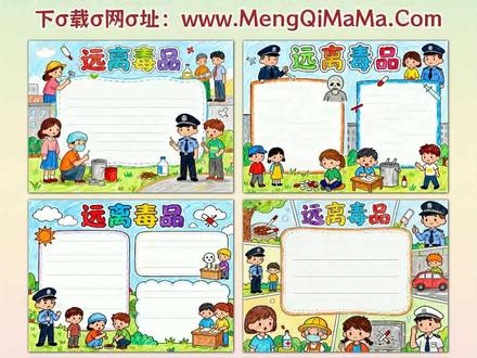 远离毒品手抄报模板 宝爸宝妈们注意了,给孩子准备“远离毒品”手抄报不用愁,这份手抄报模板全搞定。不管是一年级、二年级、三年级孩子需要的简单又漂亮款,还是四年级、五年级、六年级适配的高难度版都有,横版竖版任你选。低学段模板以禁毒简笔画为主,黑白线稿清晰好上手,打印出来让孩子描边涂色,再填上毒品危害、防毒小知识这些文字内容,轻松完成作业。高学段模板设计更精致,同样是实用的黑白线稿,打印后细致描边涂色,补充禁毒案例、法律常识等文字内容,保证好看又实用。不用费时间找素材,一套模板满足不同年级需求,帮孩子高效完成任务的同时,还能让他们在动手过程中加深禁毒意识。A3纸、A4纸手抄报模板可打印,4K、8K超清手抄报图片无水印!
#远离毒品 #远离毒品手抄报 #手抄报 #手抄报模板 #手抄报纸