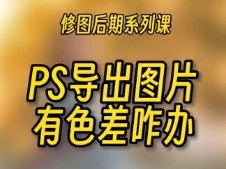教你3招解决电脑导出图片色差问题#佛山电翰甩手挑战 #ps教程 #后期修图 #人像写真 #临沂摄影培训