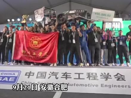 #柳州工学院 获中国电动方程式大赛全国总冠军!恭喜他们~#广西dou知道