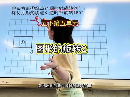图形的旋转2。长方形或不规则图形的旋转,掌握科学的方法,提高正确率。#图形的旋转
