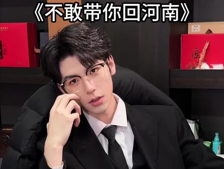 不敢带你回河南,怕恁不好吃胡辣汤
#撒西不理哒呐方言版
#反差男孩 #霸总 #河南