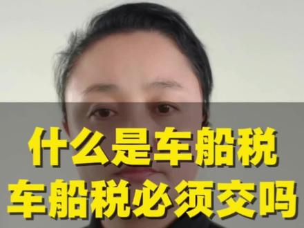 什么是车船税#知识分享 #车险小知识