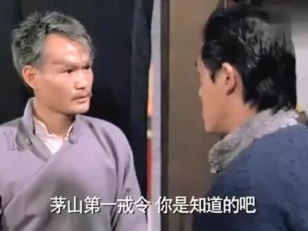 灵幻先生 茅山第一戒令 正邪对立 终生搏斗