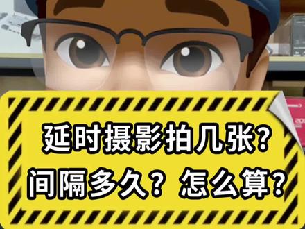 延时摄影拍几张?间隔多久?怎么算?#摄影器材 #延时摄影