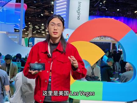 【抖音独家】勇闯美国 Google Cloud 大会! 受 Google 邀请,爆肝开发48小时,开发神秘AI,勇闯美国拉斯维加斯 Google Cloud Next 26 大会。
#抖音前沿科技首发计划 #创作阶梯计划 #AI新星计划 #Google#感谢谷歌邀请