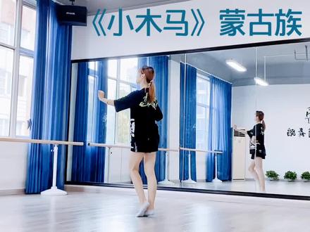 《小木马》蒙古族 考级家作解析#宜兴舞蹈 #宜兴小茉莉舞蹈加星艺术