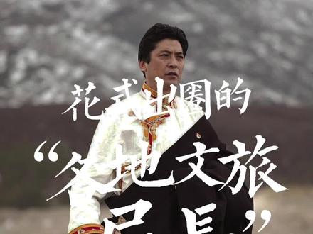 文旅局长们卷“出圈”!所以你五一准备去哪里旅游?#文旅 #旅游 #变装 #文旅局长们卷起来了