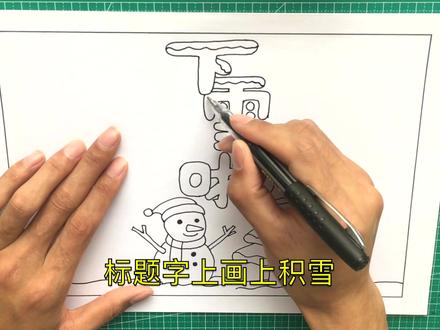 简单又好看的“下雪啦”主题手抄报,适用于冬季手抄报家庭作业
