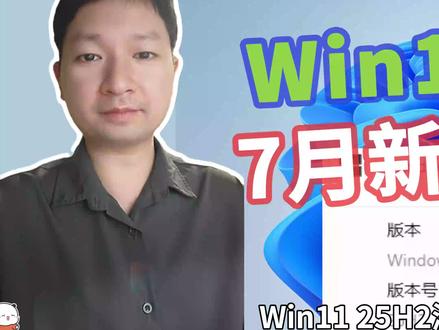 Win11 25H2测试版,7月新功能汇总! (附最新版ISO映像下载、2025年度更新、26200.5722)【更新解读 93期】
⏩ IT豪哥教你学电脑!2025年7月,微软面向Win11的Dev渠道,更新了3次25H2测试版系统,加入了不少新功能。25H2是Win11的2025年度更新版本,预计在今年秋季发布,目前还属于测试版,各种功能还在逐步添加完善之中。如果想提前体验,可以加入Dev渠道获取更新,或者使用25H2的ISO映像,来更新到最新版。
Win11 25H2 版本目前已包括一系列新功能,例如新的Recall体验、点击执行Click to Do、设置优化、新布局的开始菜单、改进的 Windows 搜索、Passkeys 无密码改进等等。更多新功能和改进,将在近期分享和发布。
✅ 从【IT豪哥-电脑教程网】下载Win11映像:网页搜索“IT豪哥-电脑教程网”,进入“原版系统下载”栏目,再进入Win11映像下载页面即可。
#Windows11 #电脑 #科技 #人工智能 #微软