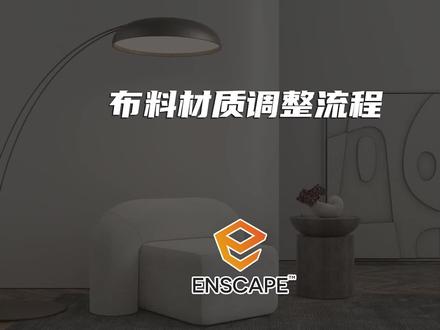 Enscape 布料材质调整逻辑#sketchup #enscape #enscape渲染