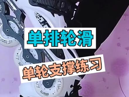 单排轮滑支撑练习,#轮滑教学 #轮滑 #日常训练 #儿童滑轮教学 #全抖音最火的轮滑