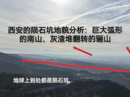 西安的陨石坑地貌分析:巨大弧形的南山、灰渣堆翻转的骊山 地球历经400万次以上的陨石撞地球,才形成了复杂多样的地貌,大部分人生活在明显的陨石坑里,因为这里宜居~陨落地质学#陨石坑 #陨落地质学 #西安 #秦岭 #盆地