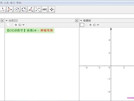 【GGB教学】函数18-伸缩变换