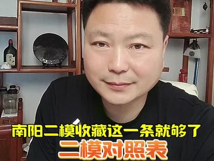 南阳二模收藏这一条就够了!二模对照表 #高三二模 #河南高考#志愿填报