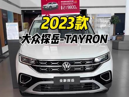 动力颜值均在线,2023款大众探岳落地价参考!#探岳 #大众探岳 #每天推荐好车 #带你懂车 #抖音汽车