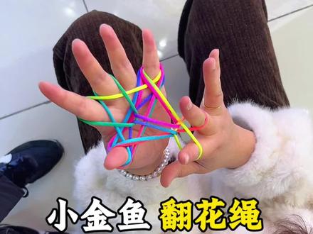 小金鱼的翻花绳翻法你还记得吗?第一视角详细翻法分享…#翻花绳简单教程 #手指锻炼 #儿童玩具