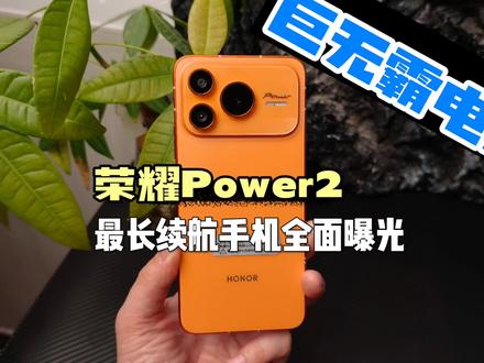 荣耀Power2全面曝光,达成《最长续航手机》成就! 1月5日正式发布,首发天玑8500至尊,曾经的那个性价比之王又回来了!#荣耀power2 #天玑8500