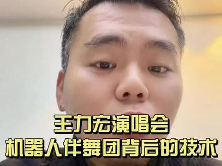 细说王力宏演唱会的机器人舞团,实现背后的工作是海量顶尖技术。 #机器人 #机器人租赁 #机器人表演 #王力宏演唱会