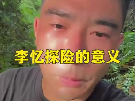 李忆探险的意义#李忆探险家 #原始部落