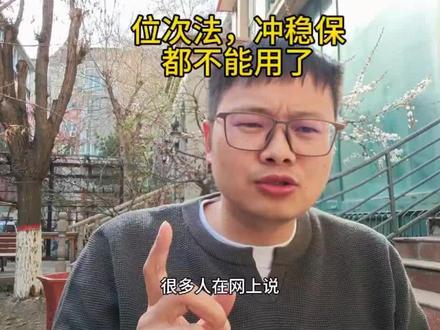 新高考位次法不能用,有调剂的省份,冲稳保也不建议用,收藏视频 #教育信息差 #家长必看 #高考