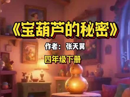 四下《宝葫芦的秘密》朗读 #四年级语文#四年级语文下册#宝葫芦的秘密#小学语文#宝葫芦的秘密