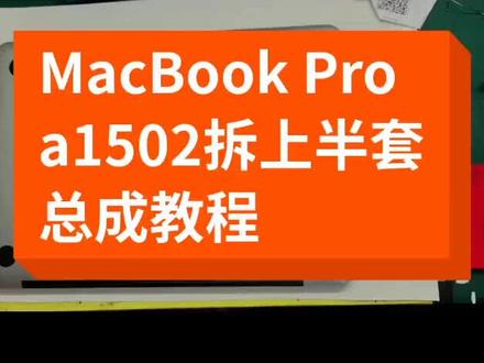#苹果笔记本电脑 A1502屏幕换上半套教程