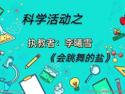 大班科学活动《会跳舞的盐》