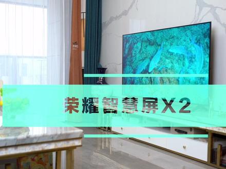 没有广告真爽 2699元你就能拥有65寸荣耀智慧屏X2#智能电视 #科技改变生活