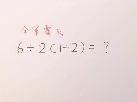 6÷2(1+2)=?几乎难倒所有人,你能做对吗