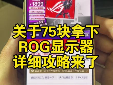 关于75块拿下rog绝杀显示器的详细攻略来了#rog #显示器 #rog显示器优惠活动#ROG绝杀二代27寸显示器#rog显示器绝杀27pro