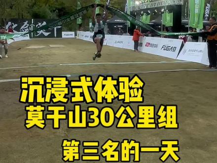 站台啦!莫干山30公里第3名!沉浸式带大家感受一场越野比赛 #凯乐石莫干山跑山赛 #这就是越野跑 #跑步
