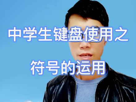 键盘输入实心圆点、书名号、省略号、人民币符号你会吗?怎么输入?答案写在评论区