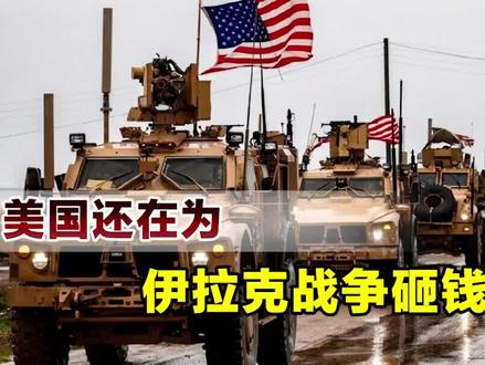 伊拉克战争让美国付出多大代价?比想象中更大,也给俄乌提了个醒