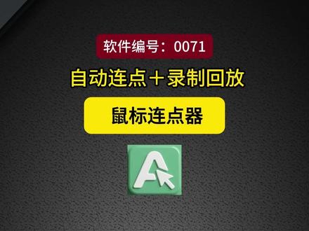 鼠标连点工具,自动连点录制回放,屏幕识图,点击可调节速度,设置快捷键,录制回放,重复操作,屏幕识别查找点击,解放双手,提升工作效率。 #连点器#自动点击 #录制回放#屏幕识图