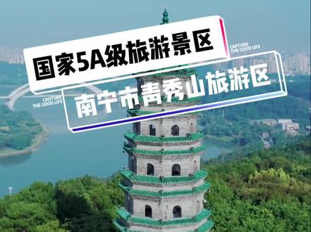 青秀山“绿城翡翠,壮乡凤凰”的美誉,是南宁蕞靓丽的城市名片之一#旅行推荐官 #关注我带你去旅行 #青秀山