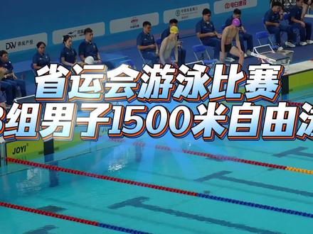 省运会B组男子1500自由泳 严格执行了教练的战术,艰难拿下这块金牌!两届省运会圆满结束,前路漫漫,继续前行!
#游泳
#竞技体育没有捷径