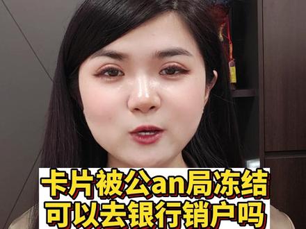 卡片被公an局冻结可以去银行销户吗? #银行卡冻结 #冻结银行卡 #卡片被公an