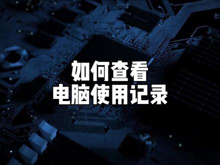 教你查看电脑使用记录,了解电脑有没有被别人动过!#电脑技巧 #电脑知识 #电脑历史记录#电脑