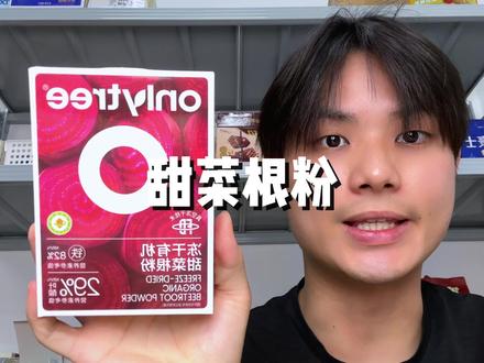清仓一批高品质的Only Tree甜菜根粉#OnlyTree #甜菜根粉 #好喝 #好用 #超便宜超划算