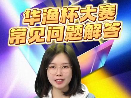 #2023华渔杯参赛常见问题解答#101教育ppt#华渔杯#微课参赛#教师#微课获奖