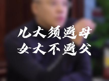 古代有句俗语,“儿大须避母,女大不避父。”那这句话到底是什么意思呢?#智慧 #境界 #感悟 #传统文化