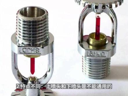 消防上喷淋与下喷淋 #消防喷淋头