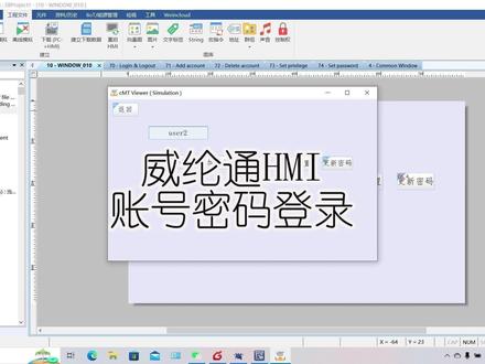 威纶通HMI-账号登录