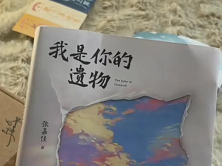 张嘉佳新书《我是你的遗物》礼盒版终于来了啊!!!一如既往的戳心和感动,作为四部曲的终章,喜欢的朋友更是不要错过!#张嘉佳 #我是你的遗物 #张嘉佳新书
