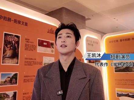 2025红果创作者大会 短剧演员 王凯沐 #红果创作者大会 #山西