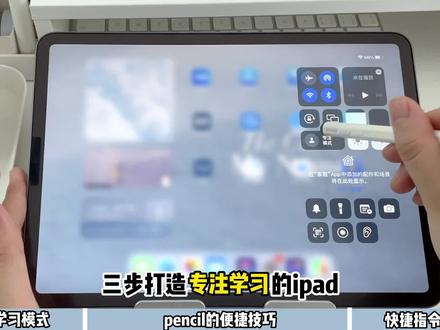 这四个提高iPad学习效率的应用技术你一定要知道!开启🔛学霸模式让你学习时不再有弹窗打扰!
想去刷刷视频也不行❌还有电容笔和平板的绝妙搭配~
对了!本期视频还给大家安利一款能一笔两用的倍思电容笔!你见过能在手机上用的笔嘛😎
赶紧🐎住学起来吧!
#ipad #电容笔 #应用技巧 #学生党必备 #无纸化学习 #pencil